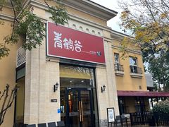 -青鹤谷(苏州店)