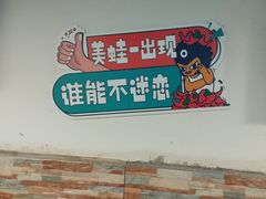 -味之绝热血美蛙鱼火锅(中坝店)
