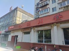 -小四川餐厅(纪庄子北道店)