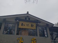 门面-知味观·味庄(杨公堤店)