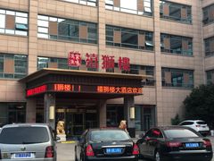 -扬州狮子楼·非遗淮扬菜(总店)