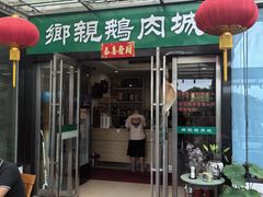 -乡亲鹅肉城(吴江店)
