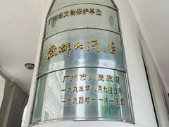 -杏荟旋转餐厅(广州爱群店)