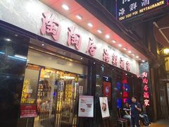-陶陶居海鲜酒家(新马路店)