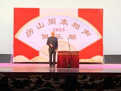 -房山周末相声俱乐部