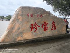 -珍宝岛