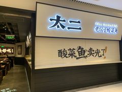 门面-新太二·鲜料川菜(晶耀前滩店)