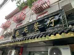 门面-乐乐餐厅(湘子庙街店)