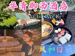 -西安华清御汤酒店