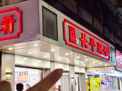-长平肥姐白粥·海鲜打冷