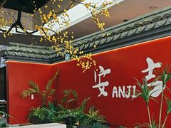 -食光慢宴·安吉土菜馆