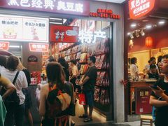 等位区-黑色经典臭豆腐·湖南特产(步行街店)