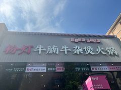 -粉灯牛腩牛杂煲·鸡煲(双井店)