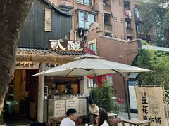 -贰醒·私房小院烧烤 (太古里店)