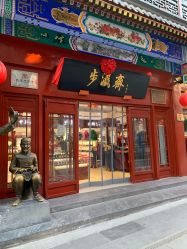-瑞蚨祥(大栅栏店)
