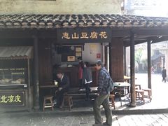 门面-秦园惠山豆腐花(惠山古镇店)
