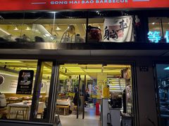 -龚海宝· 烧烤· 羊肉原切挂糊更好吃(庄市店)