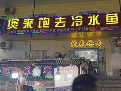 -煲来饱去冷水鱼