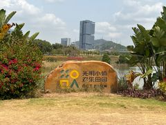 -光明小镇欢乐田园