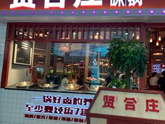 门面-贤合庄卤味火锅(时代广场店)