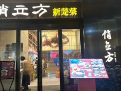 -俏立方·15年新楚菜