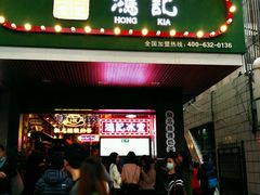 -香港鸿记冰室