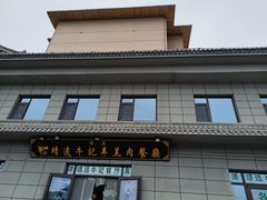 -靖远牛记羊羔肉餐厅(丰源小区店)