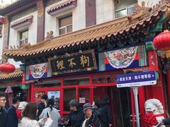 -狗不理(山东路总店)