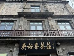 -吴裕泰茶庄(前门大街店)