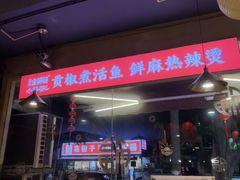 -小饕荟雅安贡椒鱼鲜馆(广福桥店)