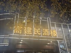 -高建民酒楼(红旗大街店)