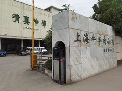 -上海为民商行清真饭店(南大路店)