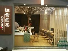-扫雪煮茶(西村店)