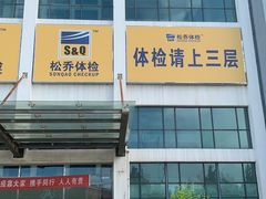 -松乔体检(亦庄店)