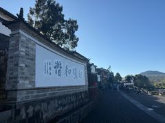 -和顺古镇