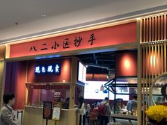 -八二小区抄手(龙湖上城天街店)