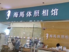 -海马体照相馆(大连罗斯福广场店)