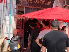 门面-老潼关港口肉夹馍(秦东店)