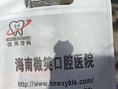-微笑牙科口腔(三亚迎宾院区)