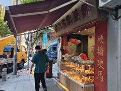 -赞记龙凤礼饼(宝源路店)