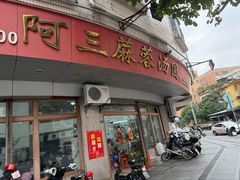 -阿三麻蓉汤圆(顺光大厦店)