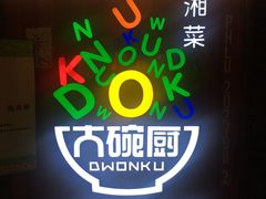 -大碗厨 25年老字号 现炒湘菜(四季天地店)