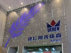 -德仁羽毛球馆
