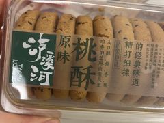 原味桃酥-泸溪河桃酥(湖滨银泰in77店)