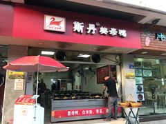 门面-斯丹姜母鸭·古法干香(涂门街总店)