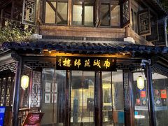 -南城燕归楼(老门东店)