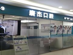 -唐杰口腔(富都广场店)