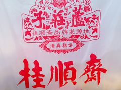 -芦庄子桂顺斋(和平路总店)