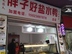 -胖子好盐水鸭(总店)
