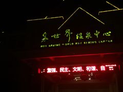 -咸宁万豪温泉谷度假区